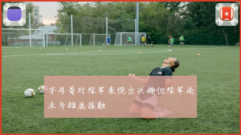 字母哥对绿军表现出兴趣但绿军尚未与雄鹿接触