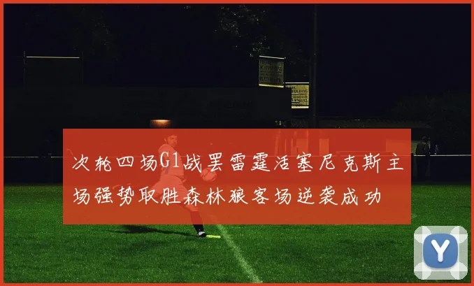 次轮四场G1战罢雷霆活塞尼克斯主场强势取胜森林狼客场逆袭成功