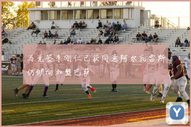 马竞签李刚仁已获同意阿尔瓦雷斯仍倾向加盟巴萨