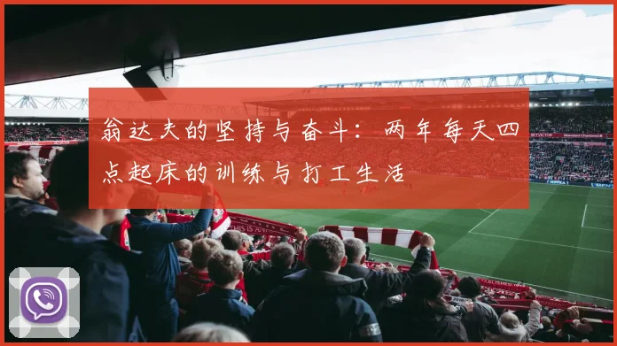 翁达夫的坚持与奋斗：两年每天四点起床的训练与打工生活