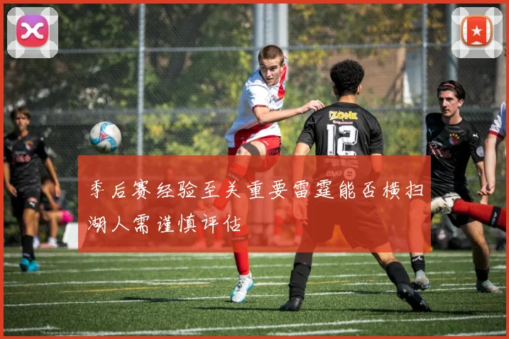 季后赛经验至关重要雷霆能否横扫湖人需谨慎评估