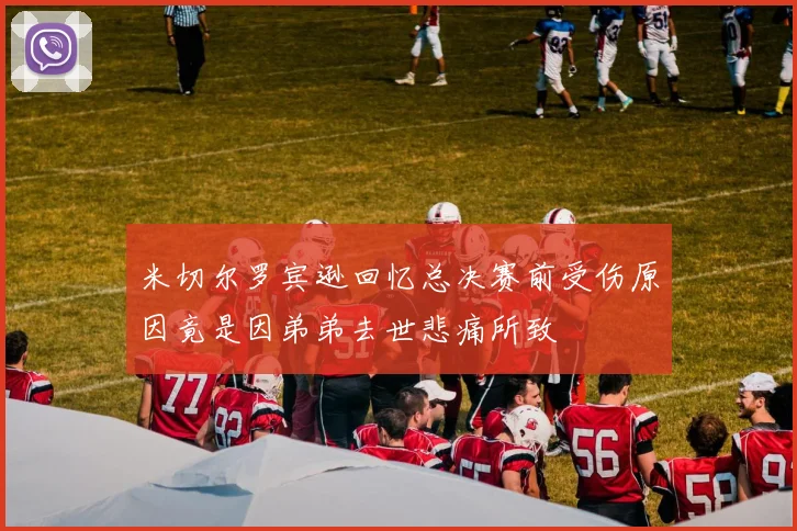 米切尔罗宾逊回忆总决赛前受伤原因竟是因弟弟去世悲痛所致