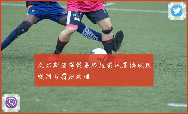 皮尔斯酒驾案最终结案认罪协议获缓刑与罚款处理