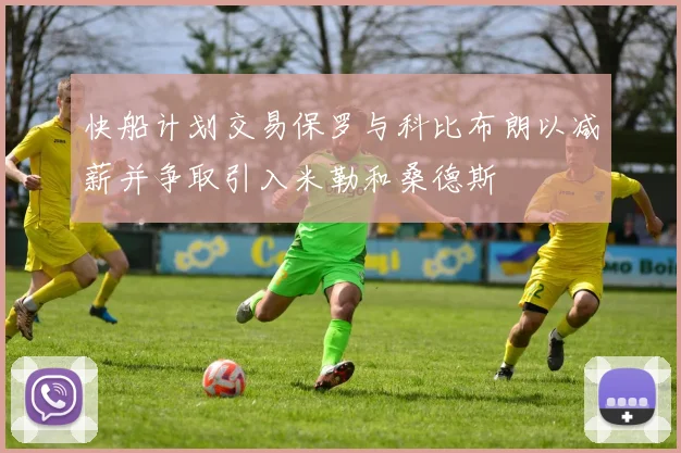 快船计划交易保罗与科比布朗以减薪并争取引入米勒和桑德斯
