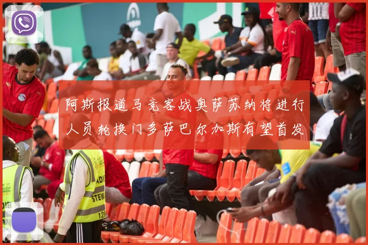 阿斯报道马竞客战奥萨苏纳将进行人员轮换门多萨巴尔加斯有望首发出场
