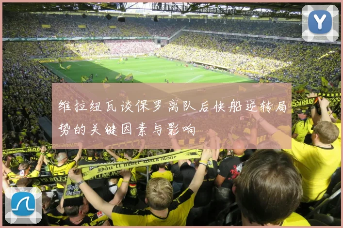 维拉纽瓦谈保罗离队后快船逆转局势的关键因素与影响