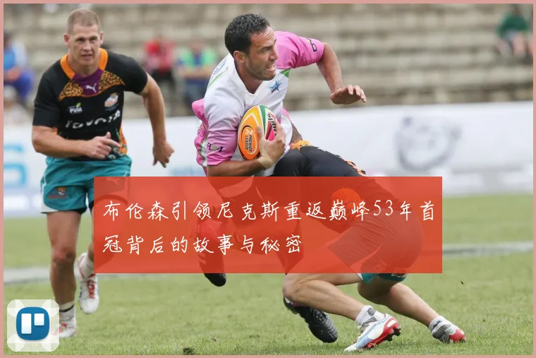 布伦森引领尼克斯重返巅峰53年首冠背后的故事与秘密